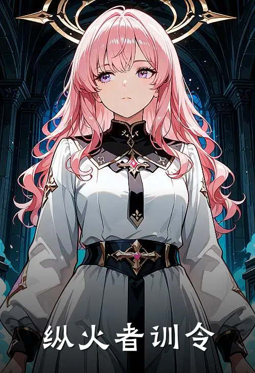 纵火者训令
