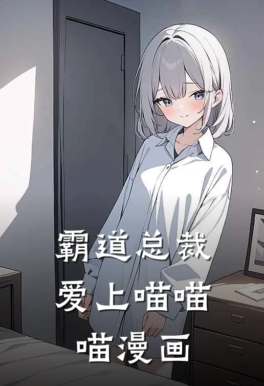 霸道总裁爱上喵喵喵漫画