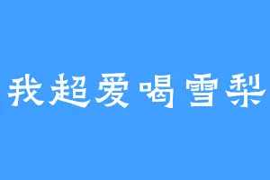 我超爱喝雪梨