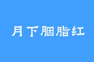 月下胭脂红