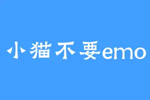 小猫不要emo