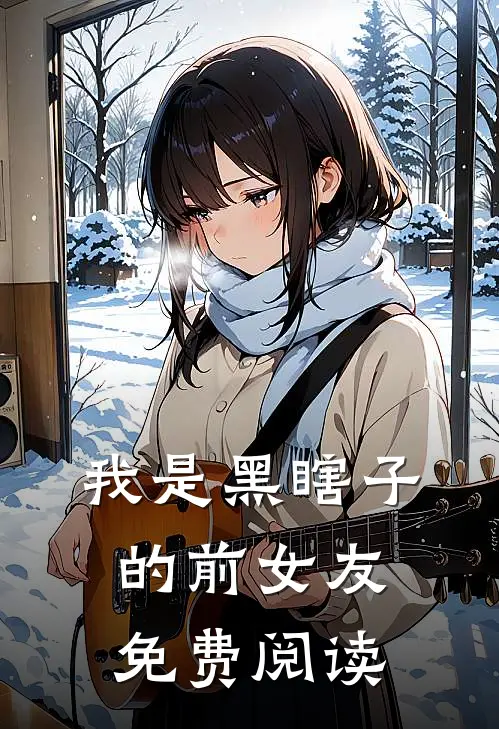 我是黑瞎子的前女友免费阅读