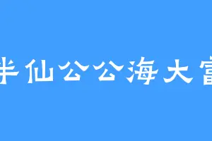 半仙公公海大富