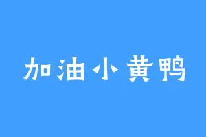 加油小黄鸭