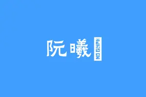阮曦玥