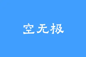 空无极