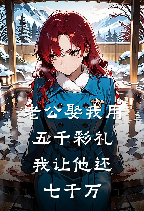 老公娶我用五千彩礼，我让他还七千万(李煜秦梦)全本免费在线阅读_老公娶我用五千彩礼，我让他还七千万全文阅读