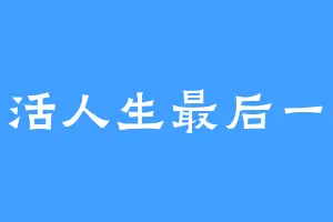 只活人生最后一天