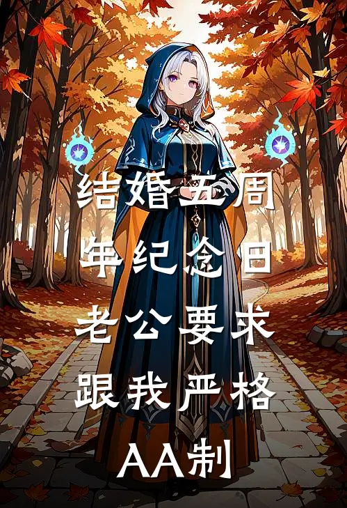 结婚五周年纪念日，老公要求跟我严格AA制(江淮舟林夏)全本免费小说_阅读免费小说结婚五周年纪念日，老公要求跟我严格AA制江淮舟林夏