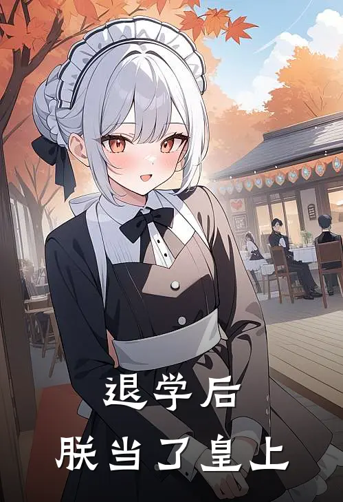 退学后，朕当了皇上