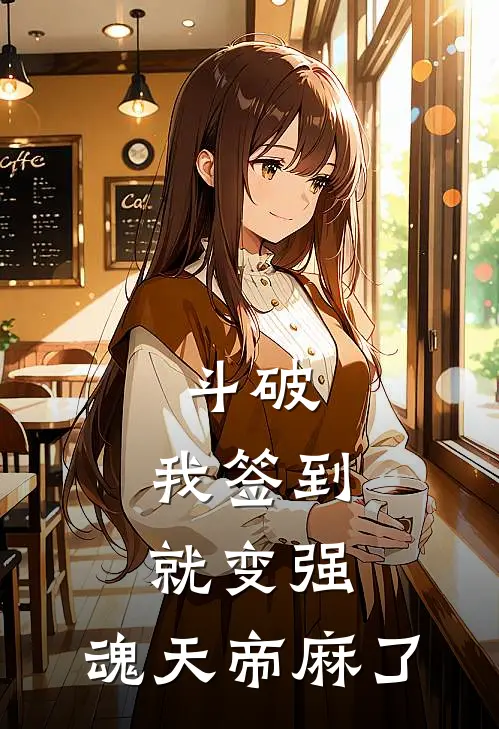 斗破：我签到就变强，魂天帝麻了