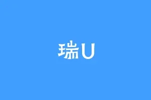 瑞U