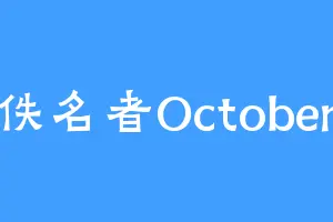 佚名者October