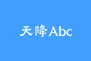 天降Abc