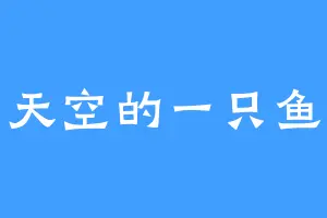 天空的一只鱼