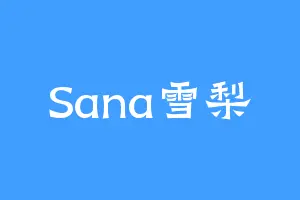 Sana雪梨