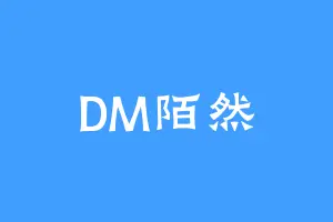 DM陌然