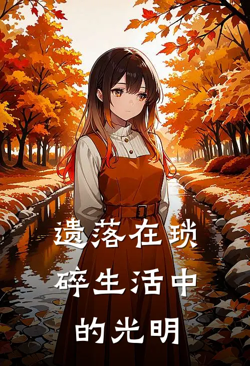 遗落在琐碎生活中的光明