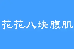花花八块腹肌