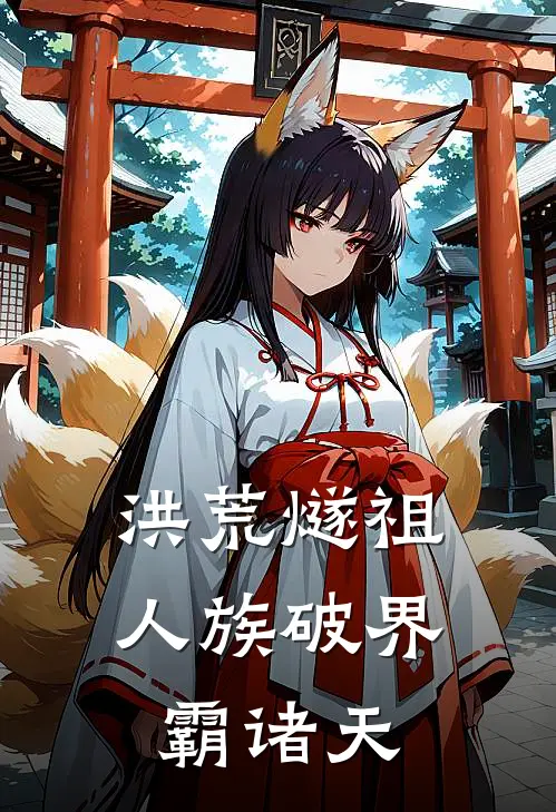 洪荒燧祖：人族破界霸诸天