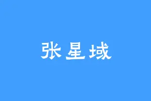 张星域