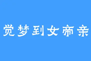 一觉梦到女帝亲我