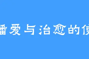 传播爱与治愈的使徒