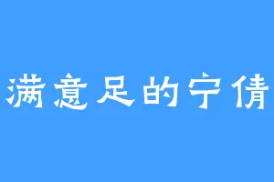 心满意足的宁倩华