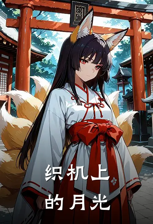 织机上的月光林晚星陈守艺最新好看小说_已完结小说织机上的月光林晚星陈守艺