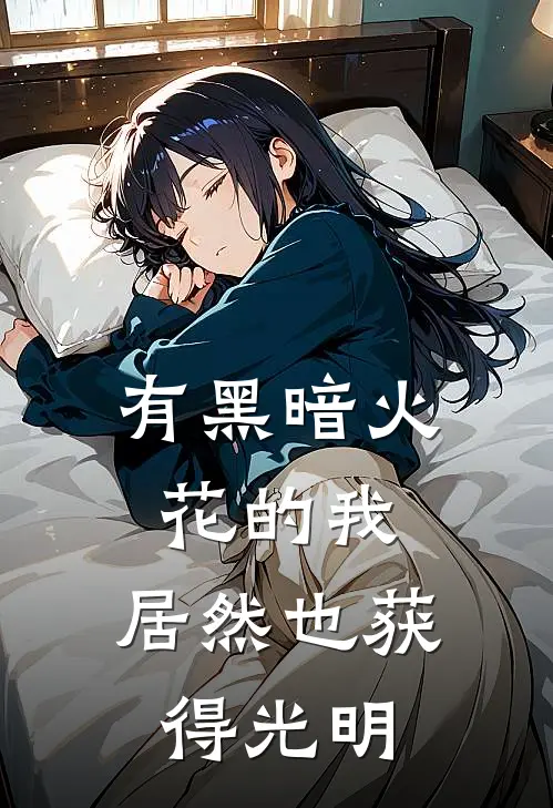 有黑暗火花的我，居然也获得光明