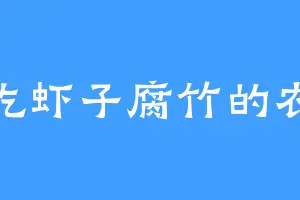 爱吃虾子腐竹的农民