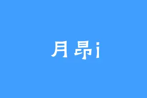 月昂i