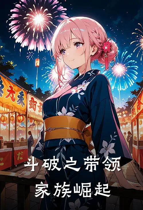 斗破之带领家族崛起萧羽熏儿已完结小说推荐_完整版小说斗破之带领家族崛起(萧羽熏儿)