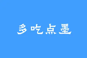 多吃点墨