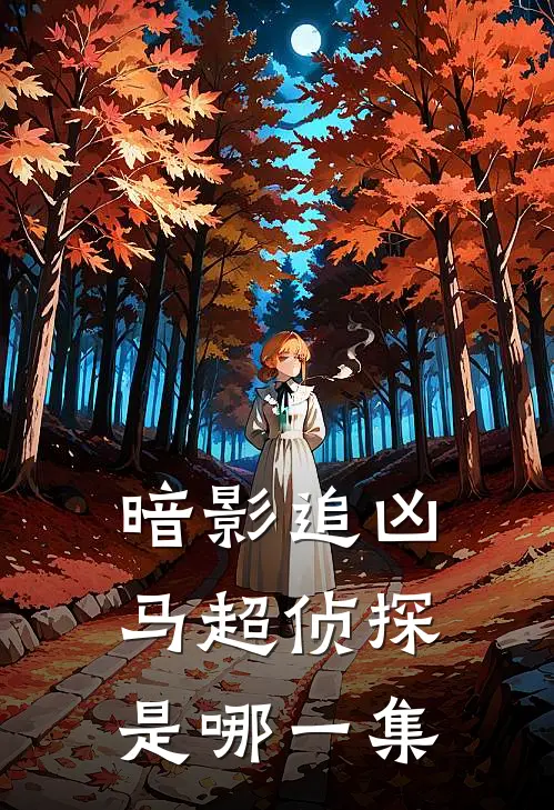 暗影追凶马超侦探是哪一集