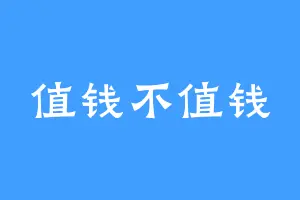 值钱不值钱