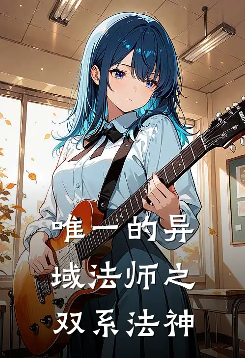 唯一的异域法师之双系法神