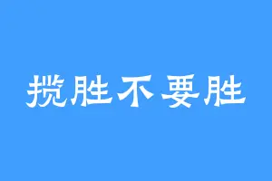 揽胜不要胜