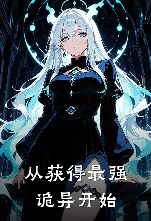 从获得最强诡异开始