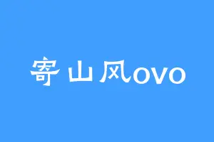寄山风ovo
