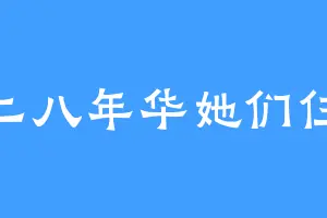 二八年华她们仨