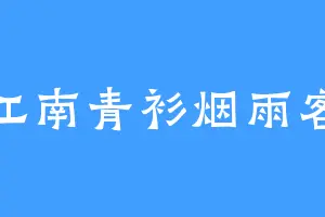 江南青衫烟雨客