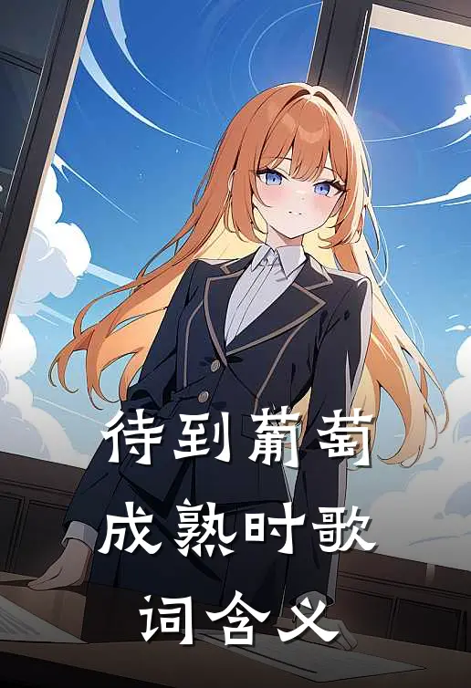 待到葡萄成熟时歌词含义