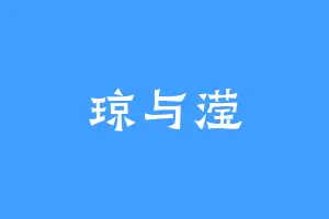 琼与滢
