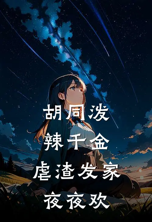 胡同泼辣千金：虐渣发家夜夜欢苏金算楚巧巧完结版小说_最新章节列表胡同泼辣千金：虐渣发家夜夜欢(苏金算楚巧巧)