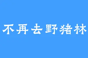河马不再去野猪林写歌