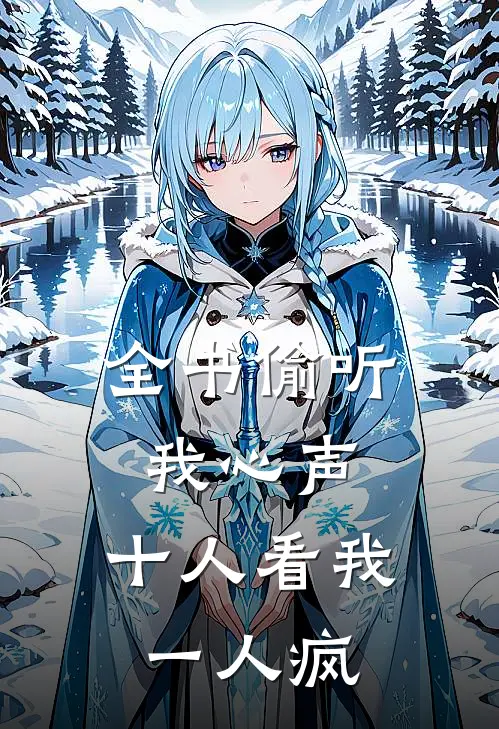 全书偷听我心声，十人看我一人疯