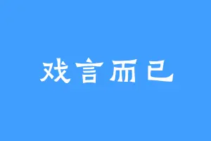 戏言而已