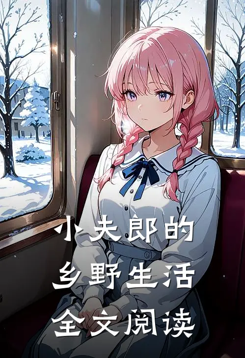 小夫郎的乡野生活全文阅读