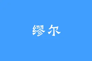 缪尔